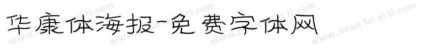 华康体海报字体转换