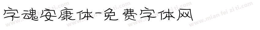 字魂安康体字体转换