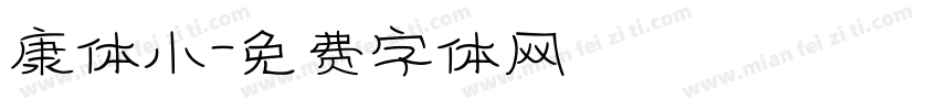 康体小字体转换