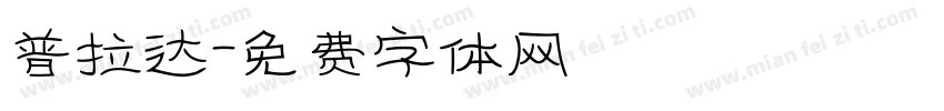 普拉达字体转换