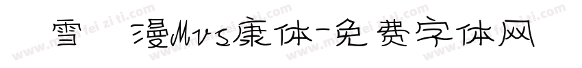 楓雪動漫Mvs康体字体转换