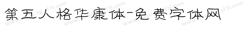 第五人格华康体字体转换