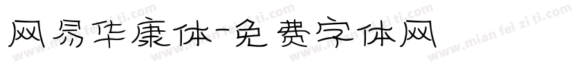 网易华康体字体转换