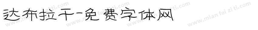 达布拉干字体转换