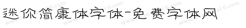 迷你简康体字体字体转换