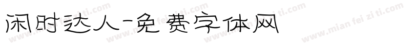 闲时达人字体转换