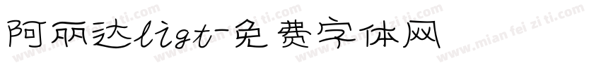 阿丽达ligt字体转换