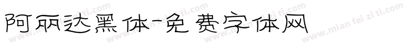 阿丽达黑体字体转换