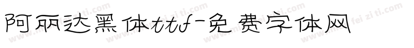 阿丽达黑体ttf字体转换