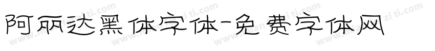 阿丽达黑体字体字体转换