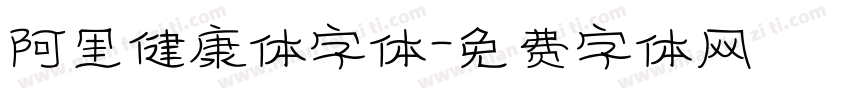 阿里健康体字体字体转换