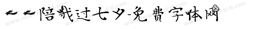 一一陪我过七夕字体转换