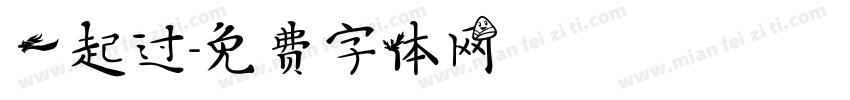 一起过字体转换