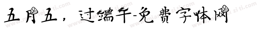 五月五，过端午字体转换
