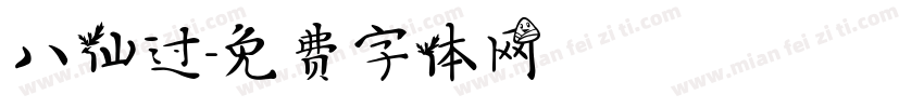 八仙过字体转换