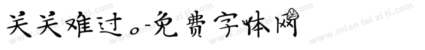 关关难过。字体转换
