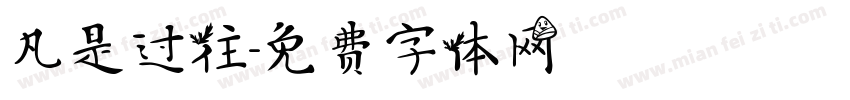 凡是过往字体转换