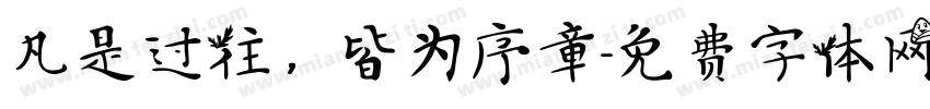 凡是过往，皆为序章字体转换
