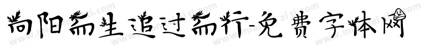 向阳而生追过而行字体转换