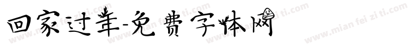 回家过年字体转换