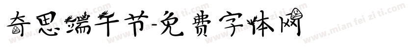 奇思端午节字体转换