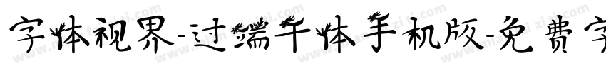 字体视界-过端午体手机版字体转换