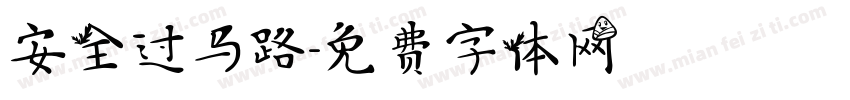安全过马路字体转换