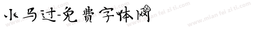 小马过字体转换
