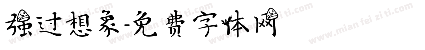 强过想象字体转换