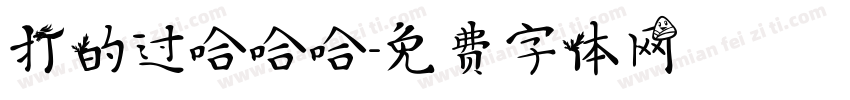 打的过哈哈哈字体转换