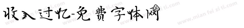 收入过亿字体转换