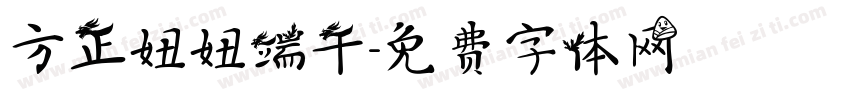 方正妞妞端午字体转换