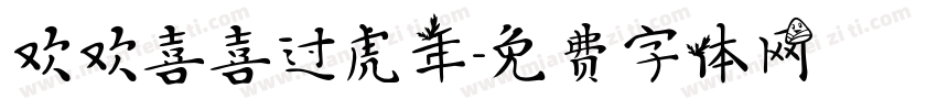 欢欢喜喜过虎年字体转换