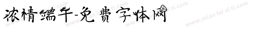 浓情端午字体转换