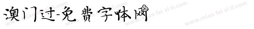 澳门过字体转换