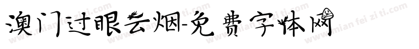 澳门过眼云烟字体转换