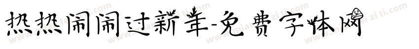 热热闹闹过新年字体转换