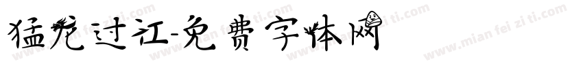 猛龙过江字体转换