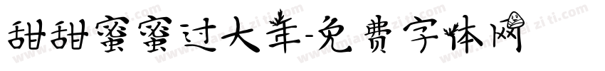 甜甜蜜蜜过大年字体转换