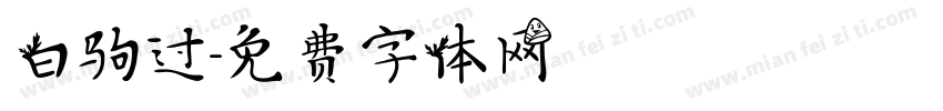 白驹过字体转换