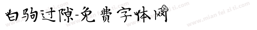 白驹过隙字体转换