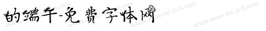 的端午字体转换