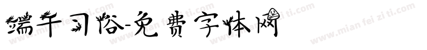 端午习俗字体转换