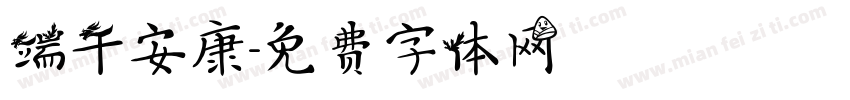 端午安康字体转换
