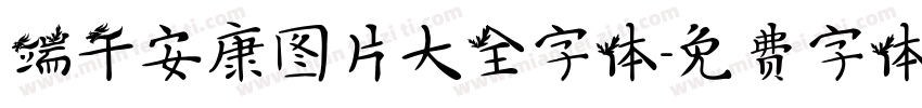 端午安康图片大全字体字体转换