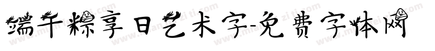 端午粽享日艺术字字体转换
