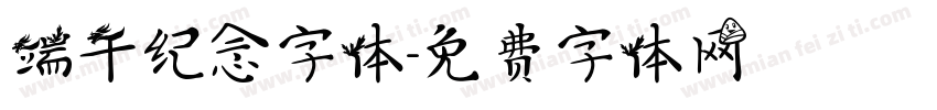 端午纪念字体字体转换