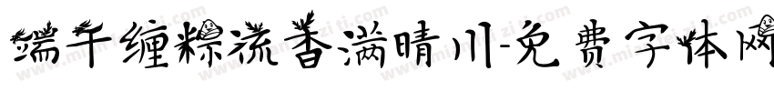 端午缠粽流香满晴川字体转换