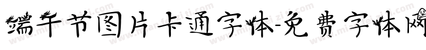 端午节图片卡通字体字体转换
