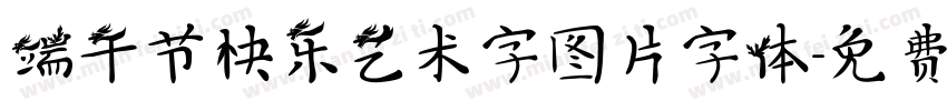 端午节快乐艺术字图片字体字体转换